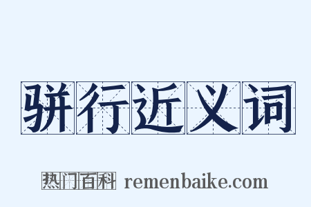 骈行近义词是什么意思的图片